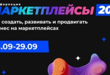 Photo of «Маркетплейсы 2022»: новые подходы и тренды на виртуальных торговых площадках