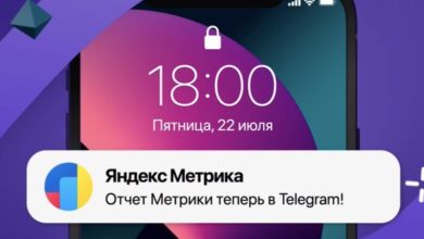 Photo of Яндекс Метрика может присылать отчет по отдельным показателям через бота в Telegram