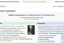 Photo of В России появился аналог Википедии – Руниверсалис