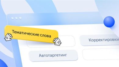 Photo of Яндекс Директ обновил настройки текстово-графических объявлений