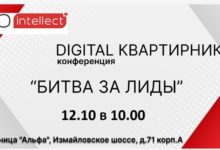 Photo of 12 октября состоится Digital Квартирник «Битва за лиды»