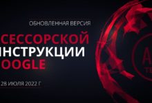 Photo of Вышел перевод обновленного Руководства Google для асессоров