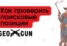 Photo of 100% точность при проверке позиций – миф или реальность?