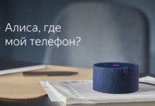 Photo of Голосовой ассистент Яндекса поможет найти потерянный смартфон