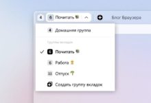 Photo of Яндекс Браузер обновил интерфейс групп вкладок