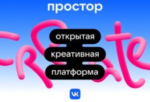 Photo of VK открыла бесплатный доступ к образовательным материалам креативной платформы «Простор»