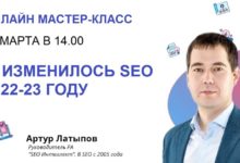Photo of Бесплатный мастер-класс «Как изменилось SEO в 2022-23 году»