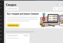 Photo of Яндекс Маркет открыл буст продаж для производителей