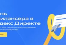 Photo of День фрилансера в Яндекс Директе