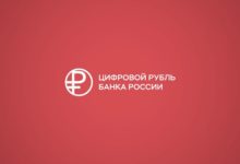 Photo of Центробанк РФ установил тарифы для операций с цифровыми рублями
