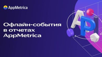 Photo of AppMetrica добавила новые методы в Post API