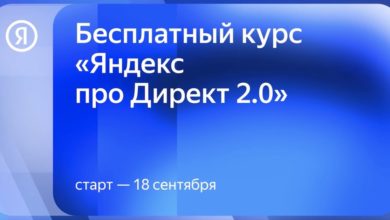 Photo of Яндекс запускает бесплатный онлайн-курс про Директ 2.0