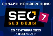 Photo of Седьмая бесплатная онлайн-конференция «SEO без воды»
