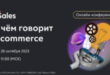 Photo of 26 октября состоится конференция «О чем говорит e-commerce»